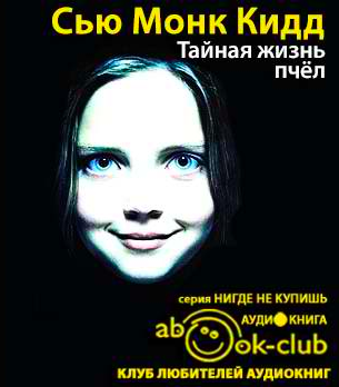 Тайная жизнь пчел