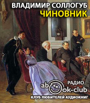 Чиновник