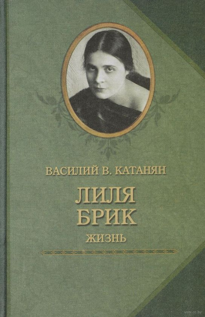 Лиля Брик. Жизнь