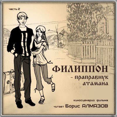 Филипон - праправнук атамана