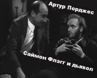 Саймон Флэгг и дьявол