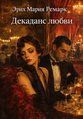 Декаданс любви
