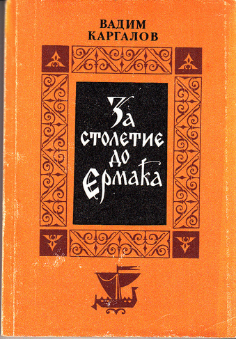 За столетие до Ермака