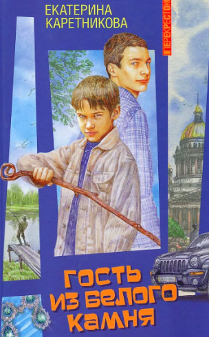 Гость из Белого Камня