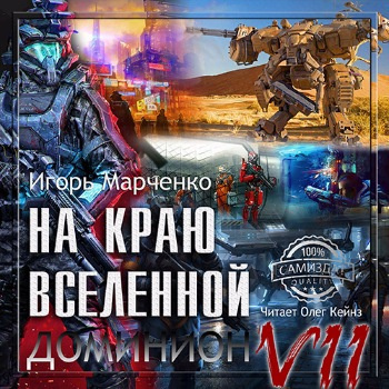 На краю Вселенной