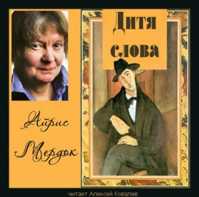 Дитя слова