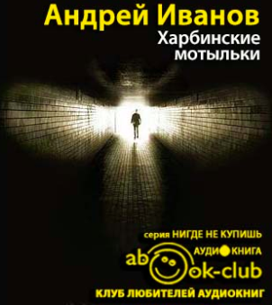 Харбинские мотыльки