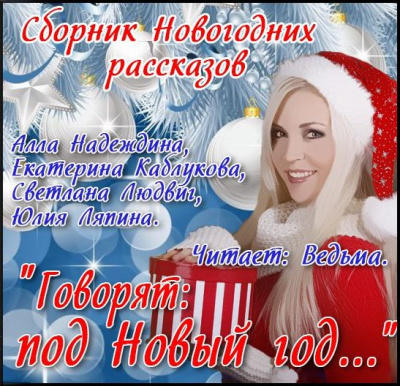 Говорят: под Новый Год