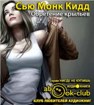 Обретение крыльев