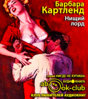 Нищий лорд