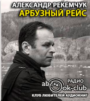 Арбузный рейс
