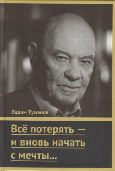 Все потерять - и вновь начать с мечты