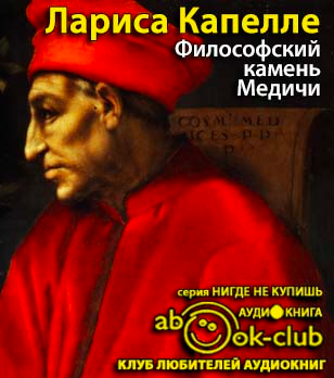 Философский камень Медичи