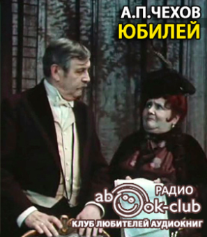 Юбилей