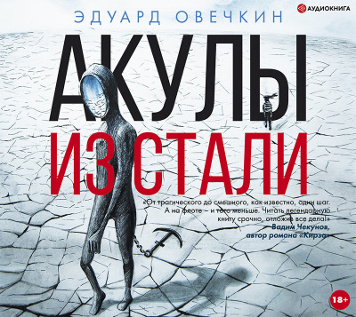 Акулы из стали