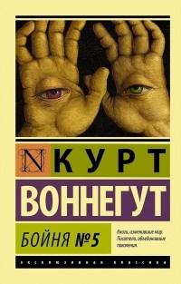 Бойня номер пять, или Крестовый поход детей