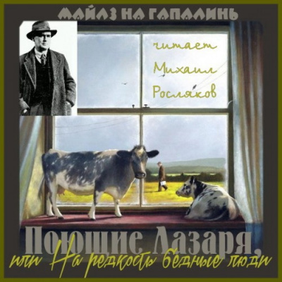 Поющие Лазаря, или На редкость бедные люди