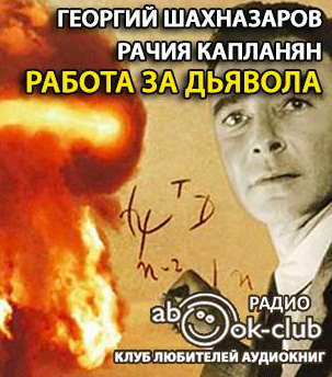 Шахназаров Георгий, Капланян Рачия – Работа за дьявола