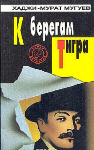 К берегам Тигра
