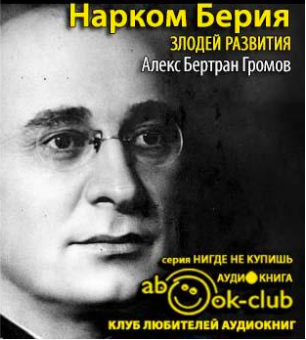 Нарком Берия. Злодей развития