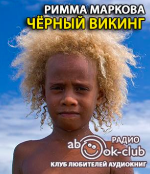 Черный викинг