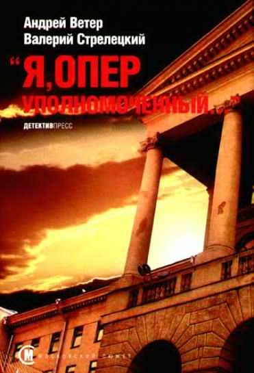 Ветер Андрей, Стрелецкий Валерий – Я, оперуполномоченный