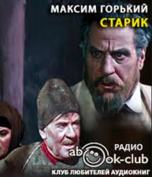 Старик