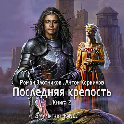 Злотников Роман, Корнилов Антон – Последняя крепость
