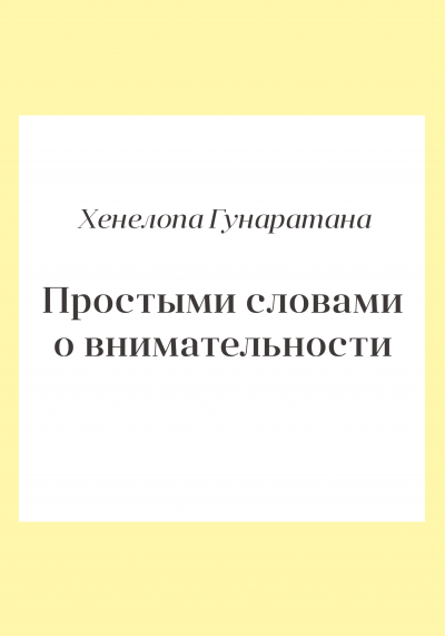 Простыми словами о внимательности. Руководство по медитации випассаны