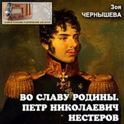Во славу Родины. Петр Николаевич Нестеров