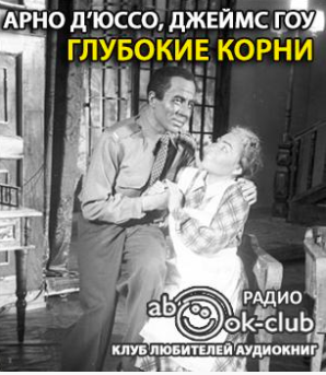 Д’Юссо Арно, Гоу Джеймс – Глубокие корни