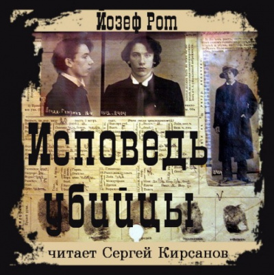 Исповедь убийцы