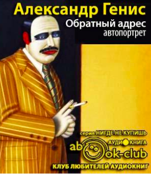 Обратный адрес: автопортрет