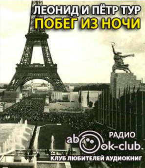 Тур Леонид, Тур Пётр – Побег из ночи