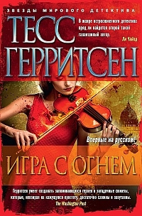 Игра с огнём