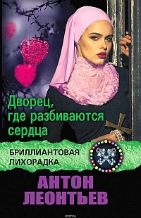 Дворец, где разбиваются сердца
