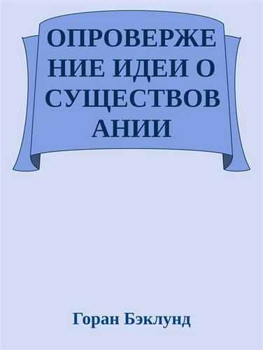Опровержение идеи о существовании внешнего мира
