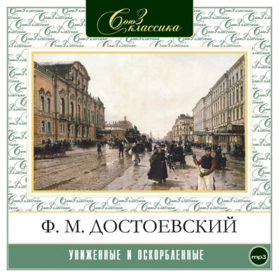Достоевский Фёдор – Униженные и оскорбленные