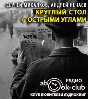 Михалков Сергей, Нечаев Андрей – Круглый стол с острыми углами
