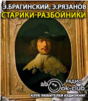 Брагинский Эмиль, Рязанов Эльдар – Старики-разбойники