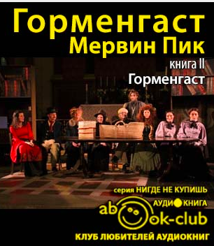 Горменгаст