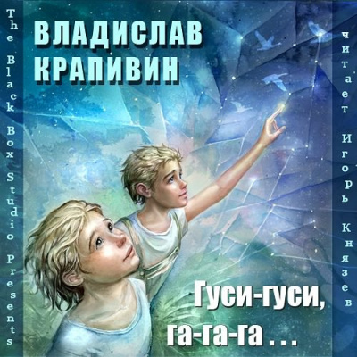 Гуси-гуси, га-га-га…