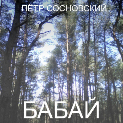 Бабай
