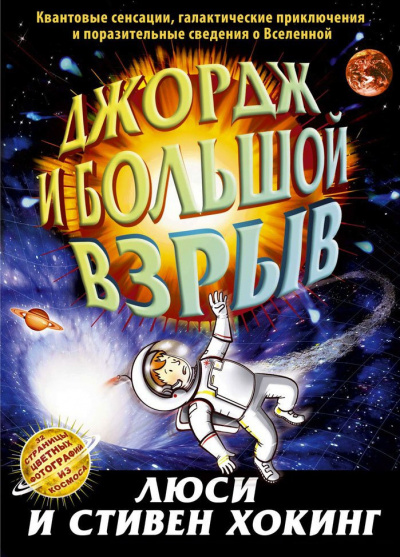 Хокинг Стивен, Хокинг Люси – Джордж и Большой взрыв
