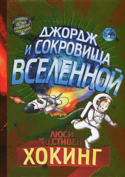 Хокинг Люси, Хокинг Стивен – Джордж и сокровища Вселенной