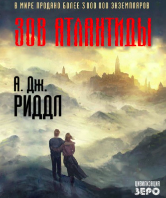Зов Атлантиды