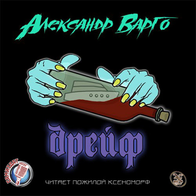 Дрейф