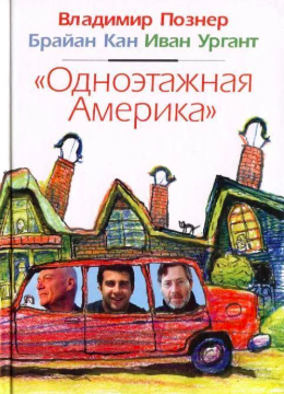 Одноэтажная Америка