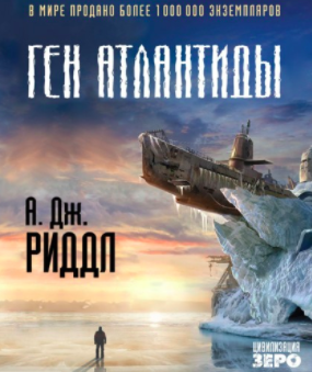 Ген Атлантиды