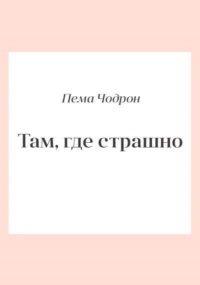 Там, где страшно